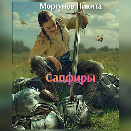 "Сапфиры. Долг"