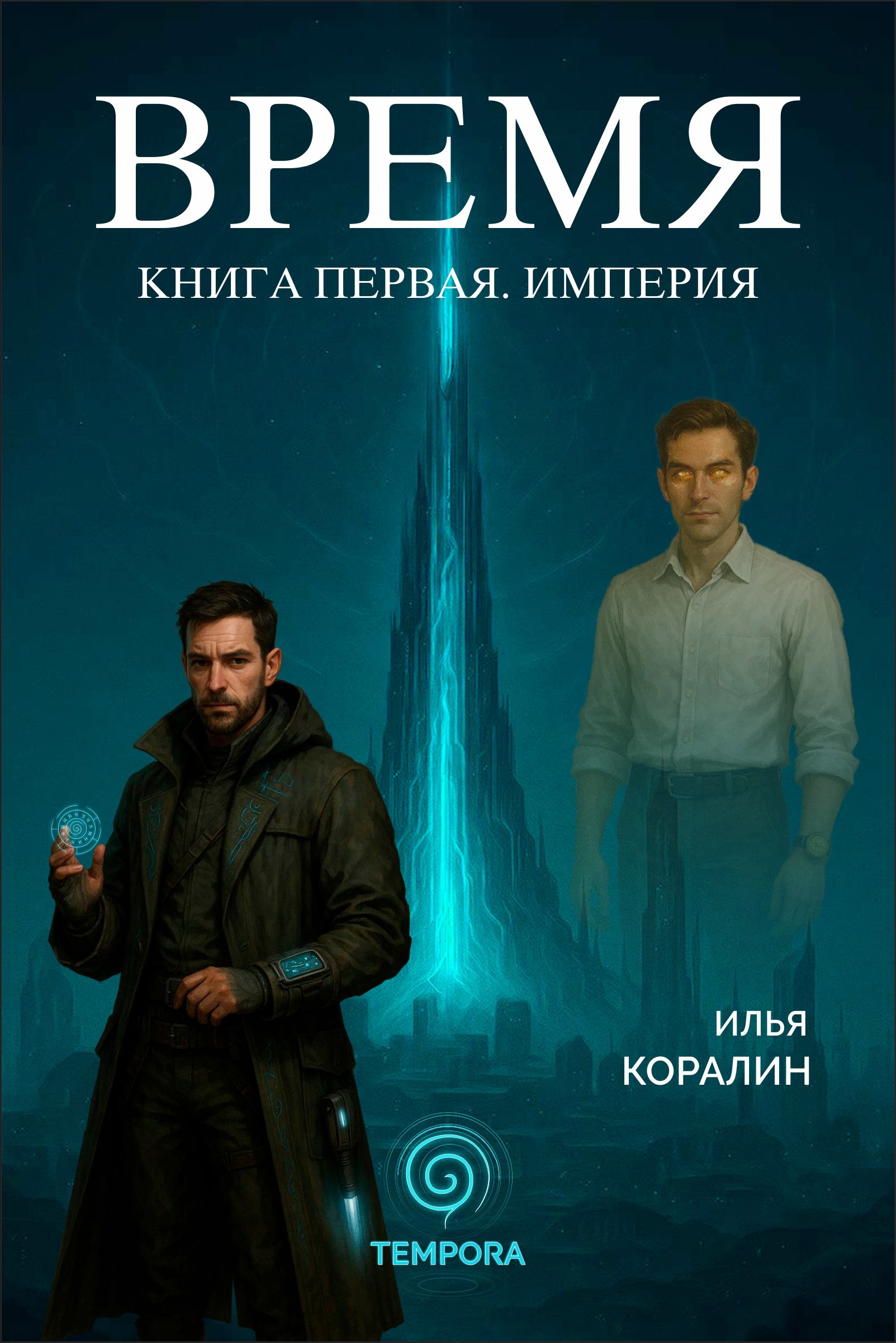 Время. Книга Первая. Империя