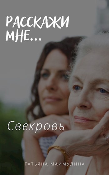 Свекровь
