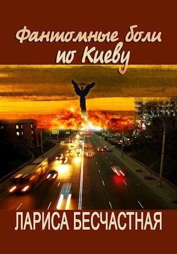Фантомные боли по Киеву