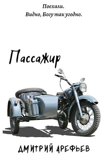 Пассажир