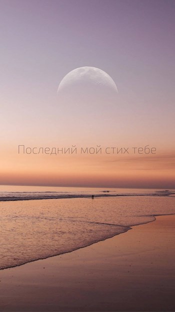 Последний мой стих тебе