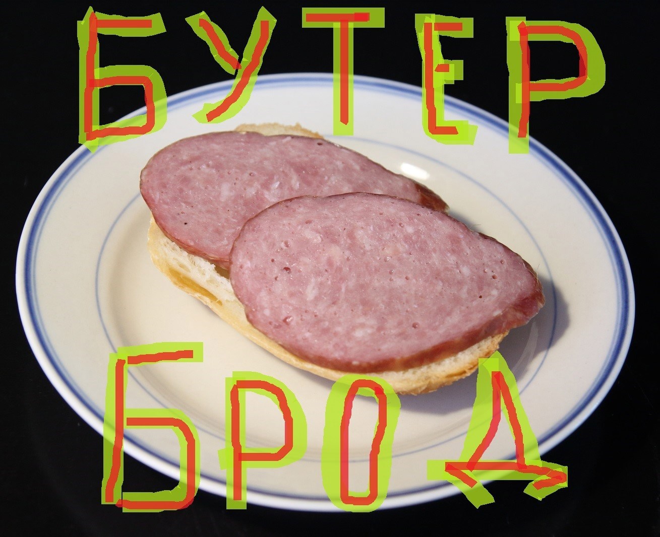 Бутерброд (сборник миниатюр)