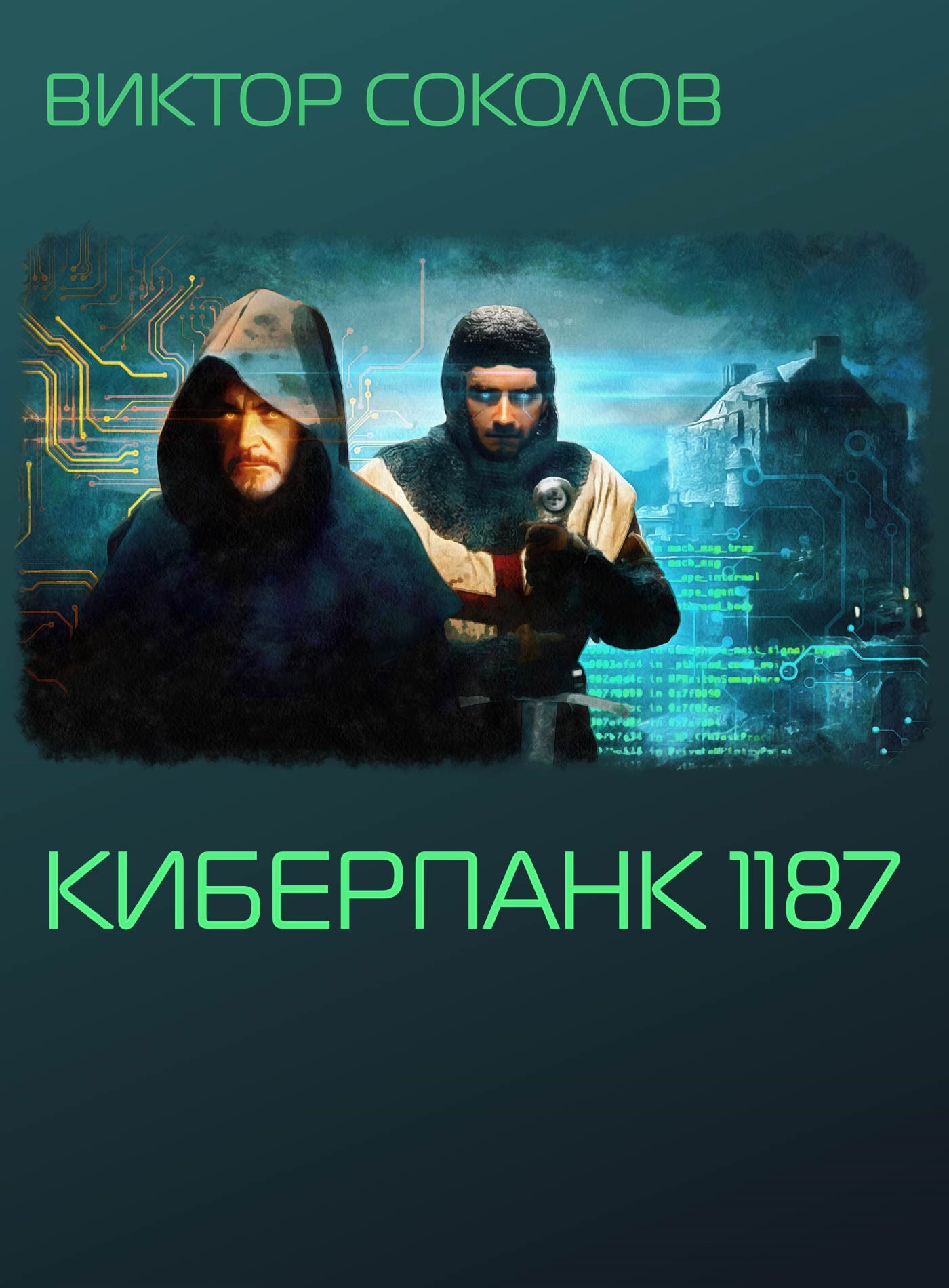 Киберпанк 1187