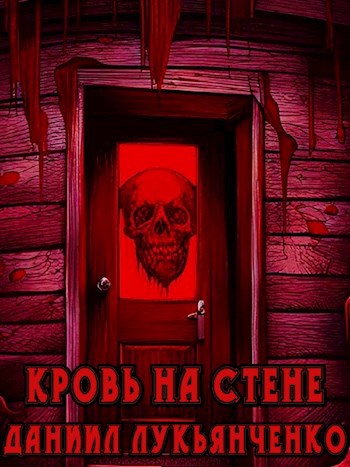 Кровь на стене