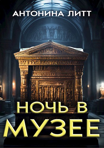 Ночь в музее