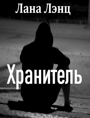Хранитель