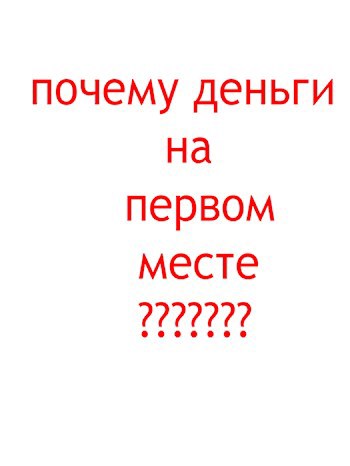 почему деньги на первом месте ?