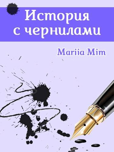 История с чернилами