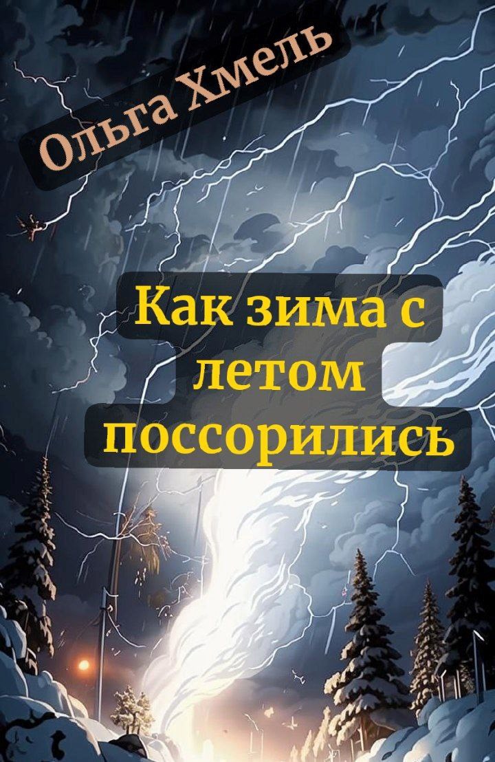 Как Зима с Летом поссорились