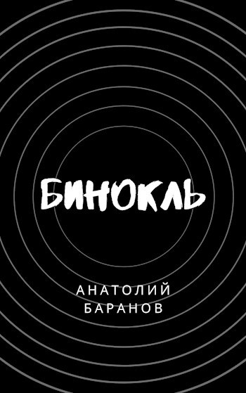 Бинокль