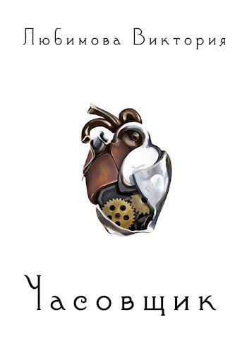Часовщик