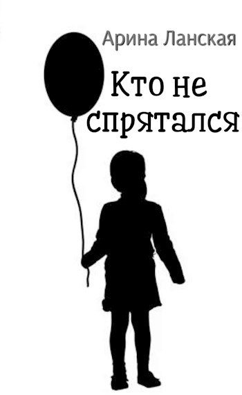 Кто не спрятался