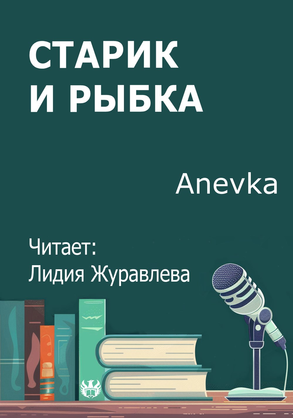 Старик и рыбка