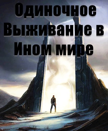Одиночное Выживание в Ином мире