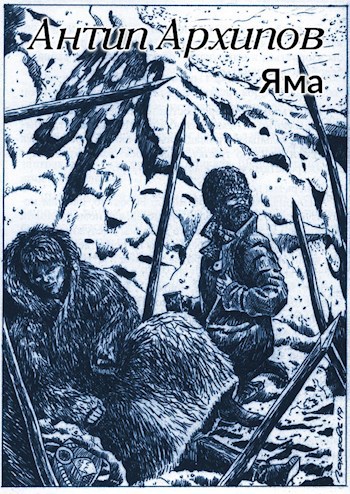 Яма