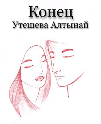 Конец