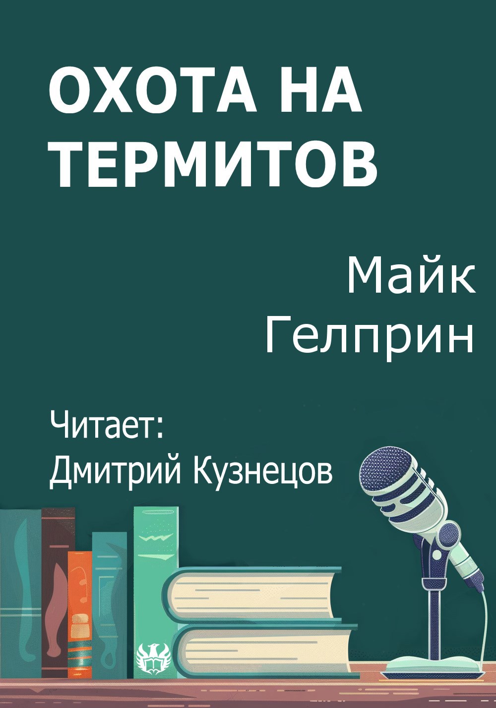 Охота на термитов