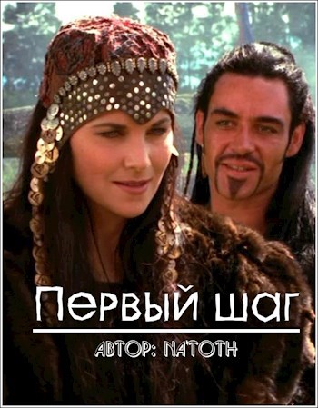 Первый шаг