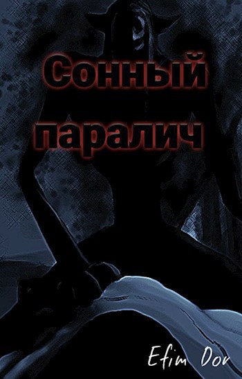 Сонный паралич