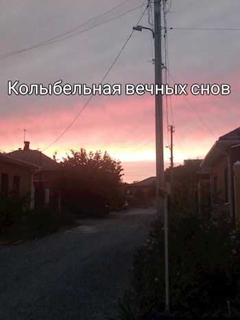 Колыбельная