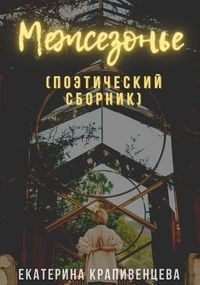 Межсезонье