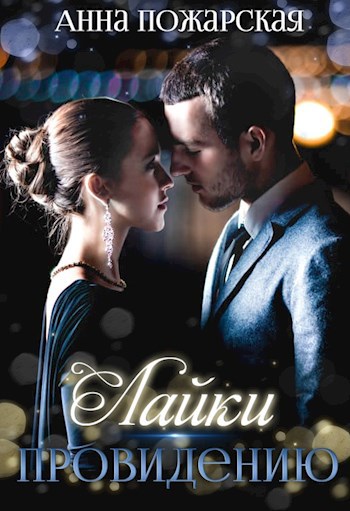 Лайки провидению