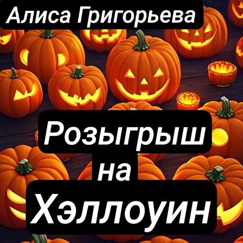 Розыгрыш на Хэллоуин