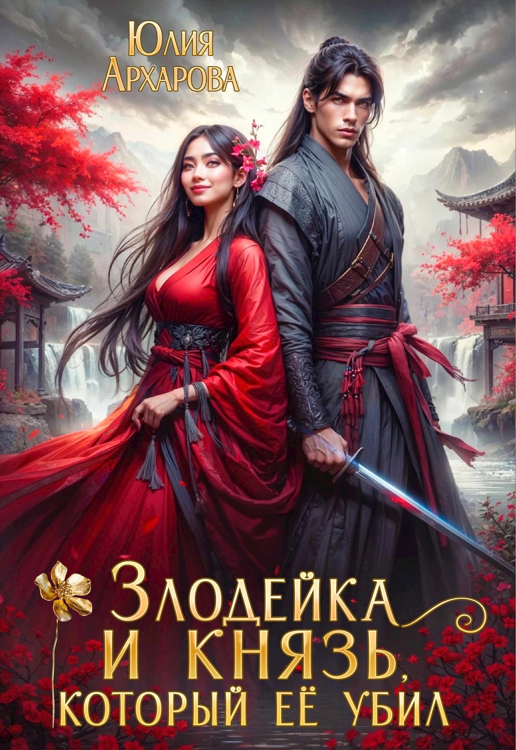 Злодейка и князь который её убил