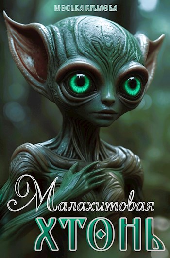 Малахитовая хтонь