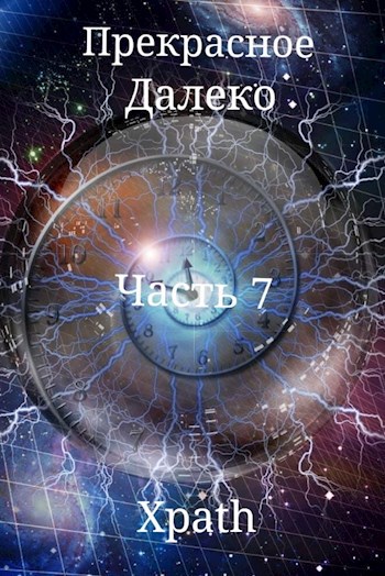 Прекрасное Далеко. Часть 7