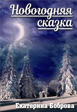 Новогодняя сказка
