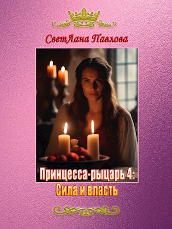 Принцесса-рыцарь 4: Сила и власть