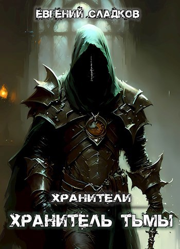 Хранитель Тьмы