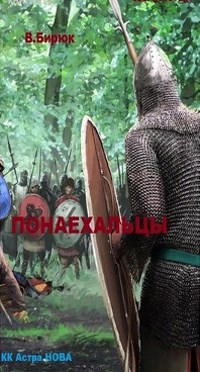 Зверь Лютый. Книга 21. Понаехальцы