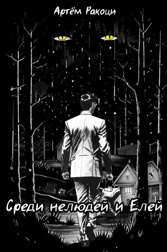 Среди нелюдей и Елей