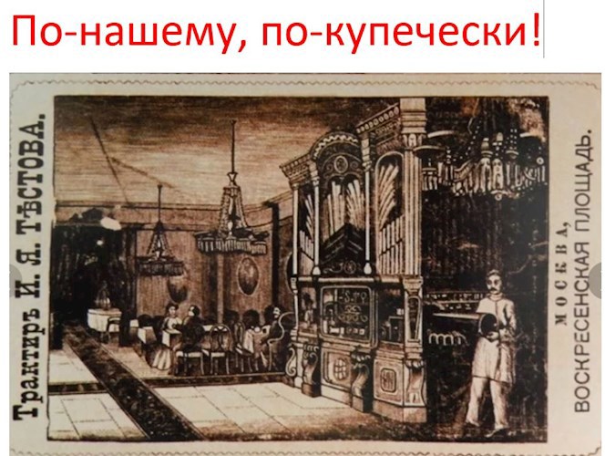 По-нашему, по-купечески!