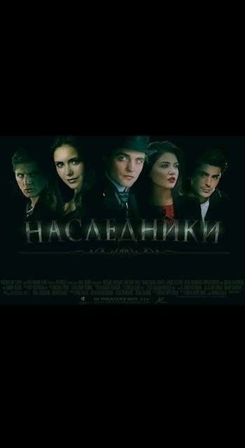 Наследники