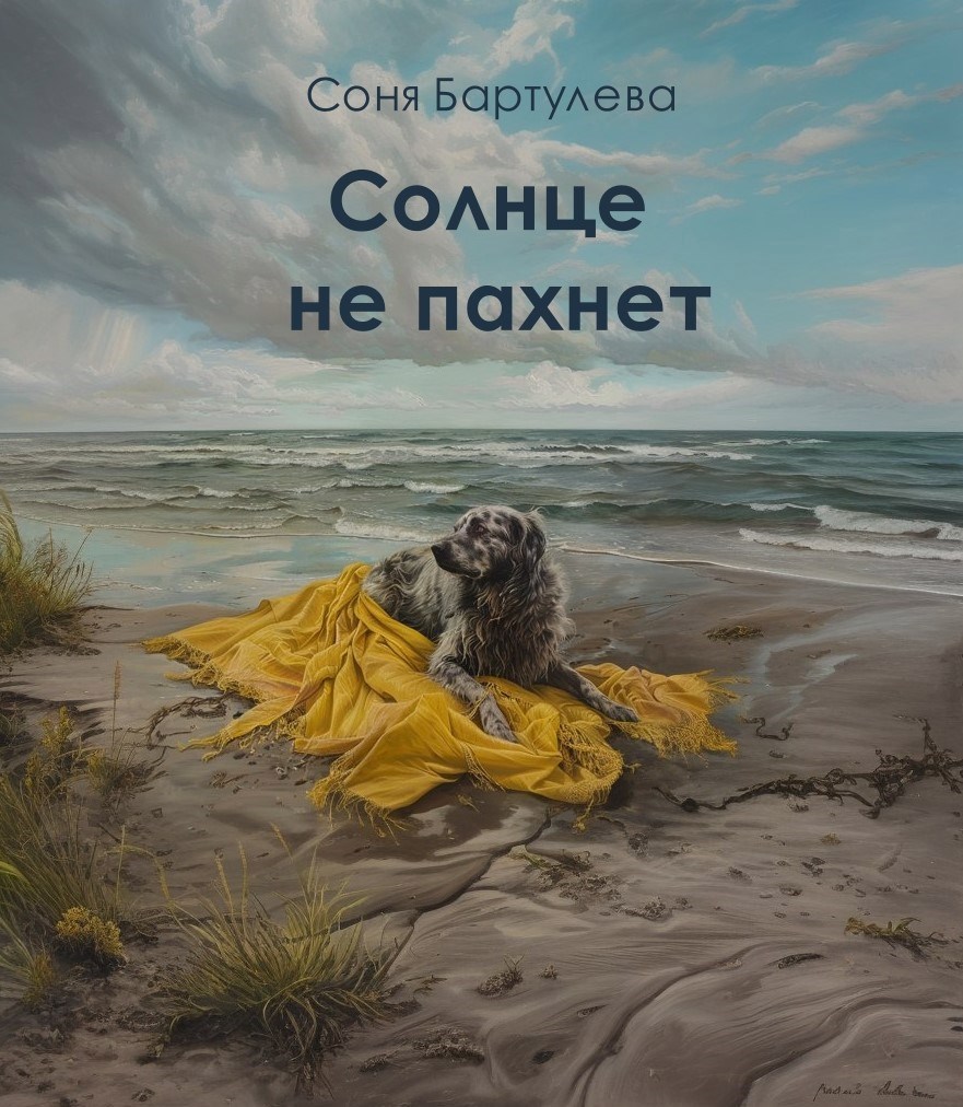 Солнце не пахнет