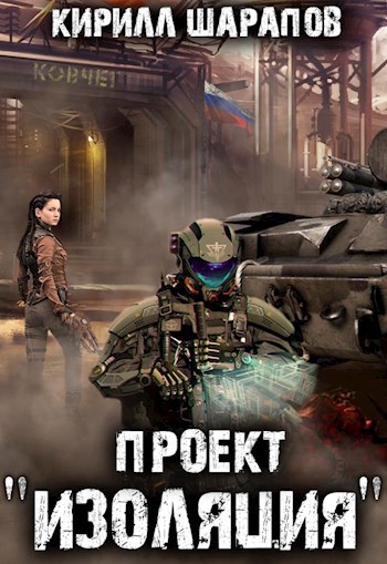Проект "Изоляция"