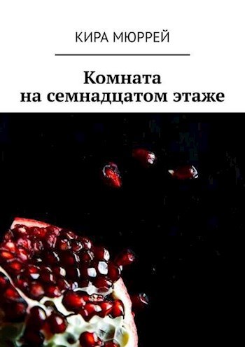 Комната на семнадцатом этаже