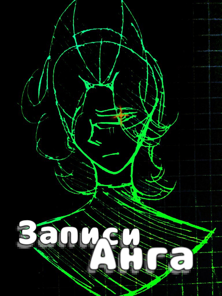 Записи Анга