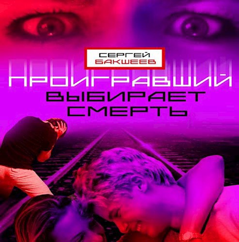 Проигравший выбирает смерть