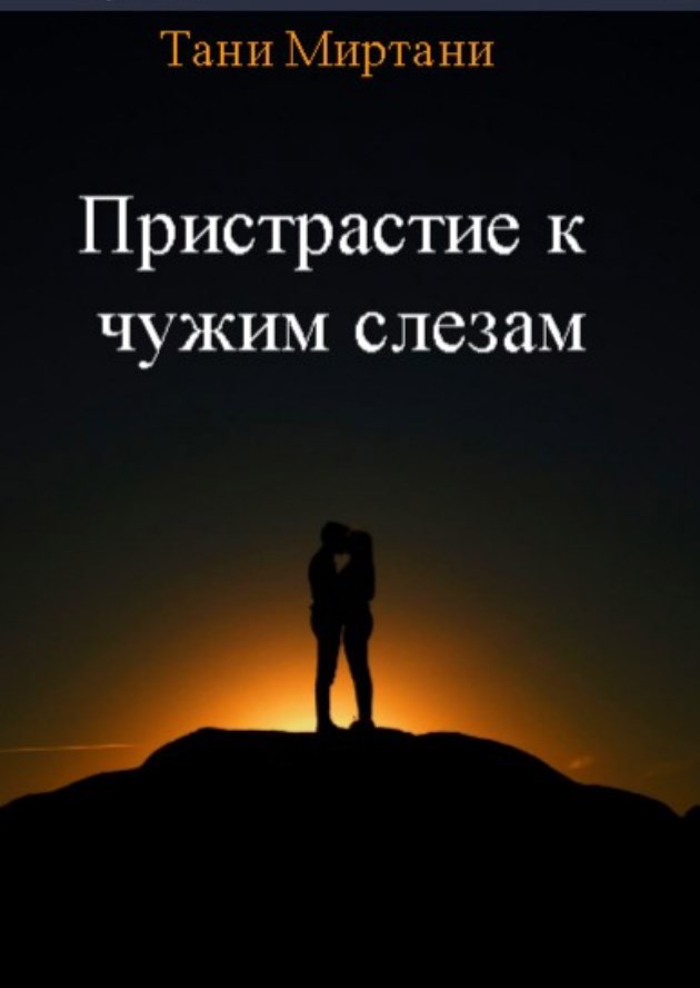 Пристрастие к чужим слезам