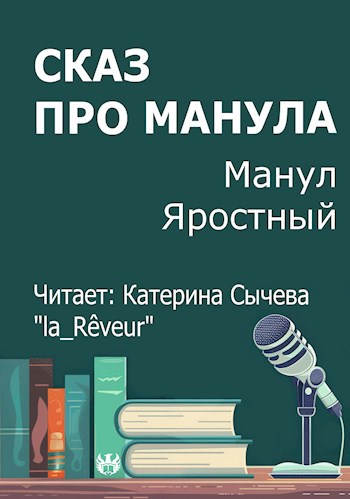 Сказ про манула
