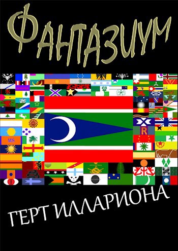 «Фантазиум»