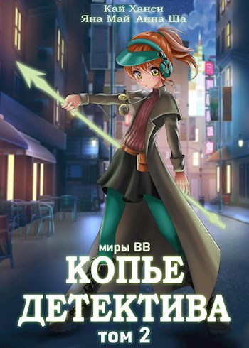 Копье Детектива. том 2