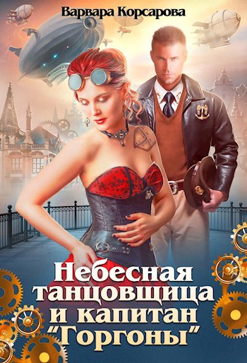 Небесная танцовщица и капитан "Горгоны"