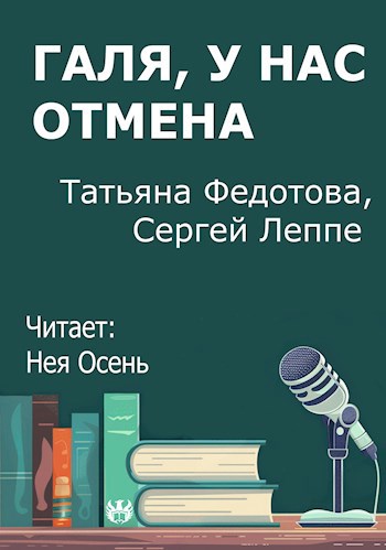 Галя у нас отмена