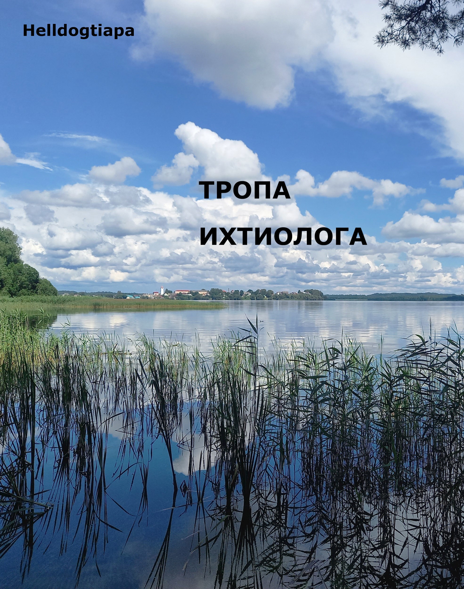 Тропа ихтиолога
